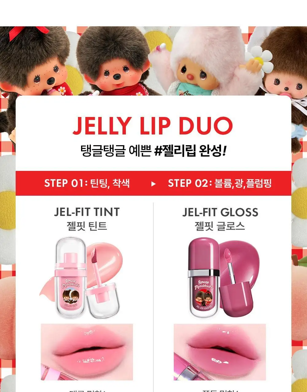 [몬치치 콜라보] 어뮤즈 젤핏 글로스 (+반지 립밤 랜덤 증정) 상세페이지 33